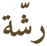 رشّة
